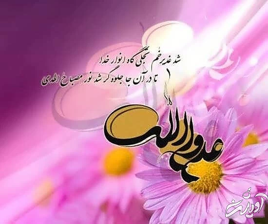 ۱۰ عکس نوشته عید غدیر خم برای استوری و پروفایل